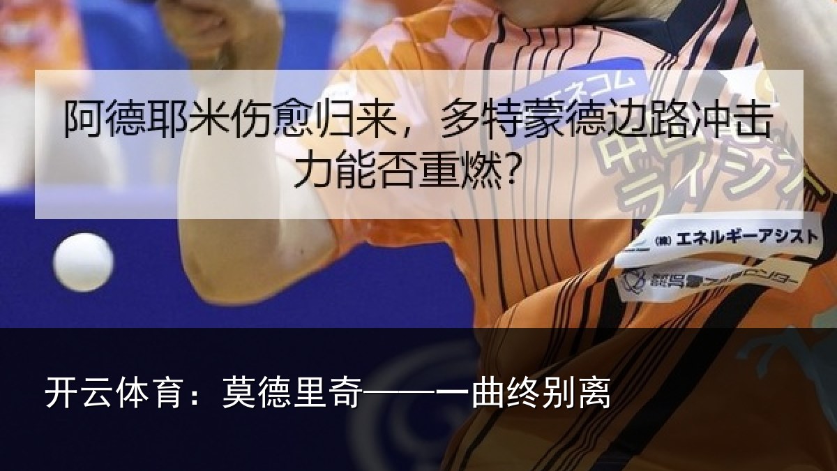 开云体育:莫德里奇——一曲终别离