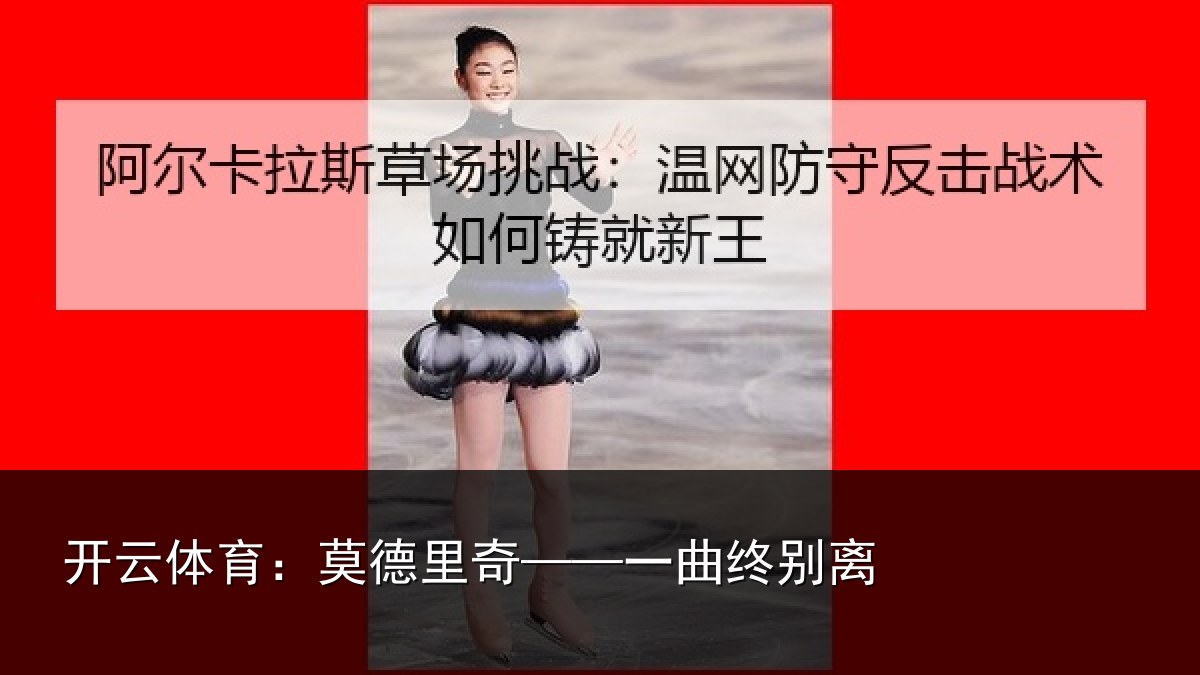 开云体育:莫德里奇——一曲终别离