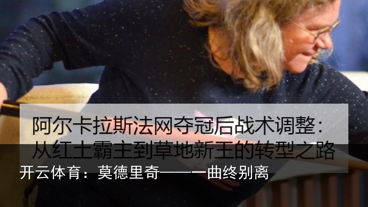 开云体育：莫德里奇——一曲终别离