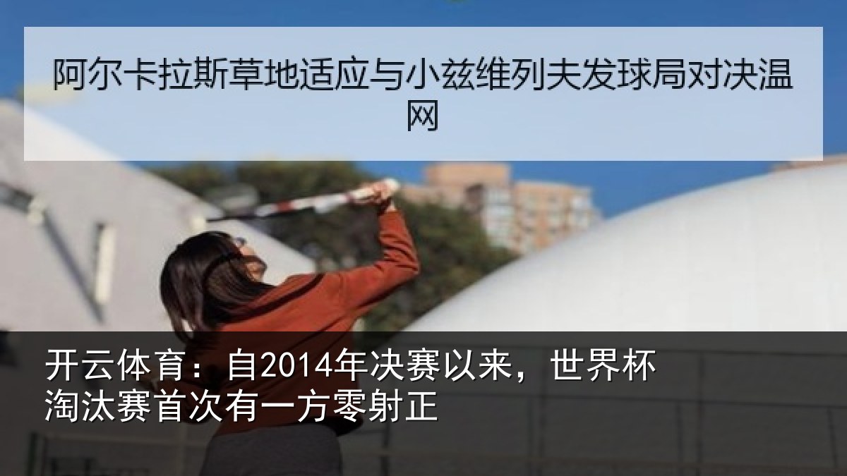 开云体育:自年相关情况汰赛相关情况