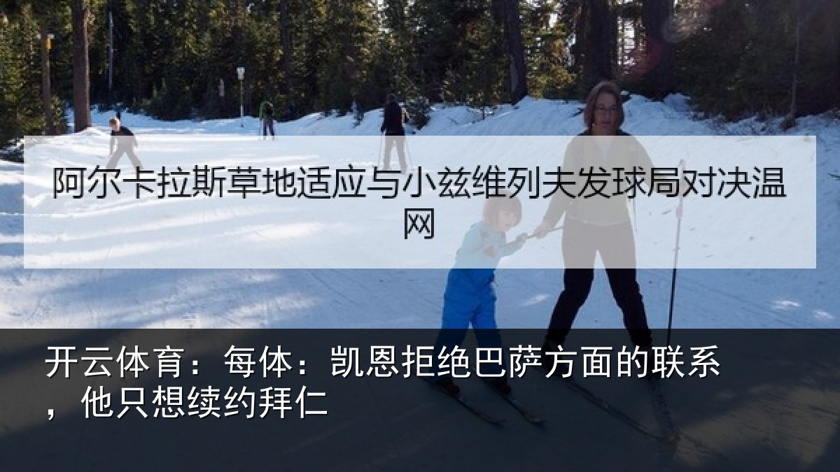 开云体育:每体相关情况的联相关情况