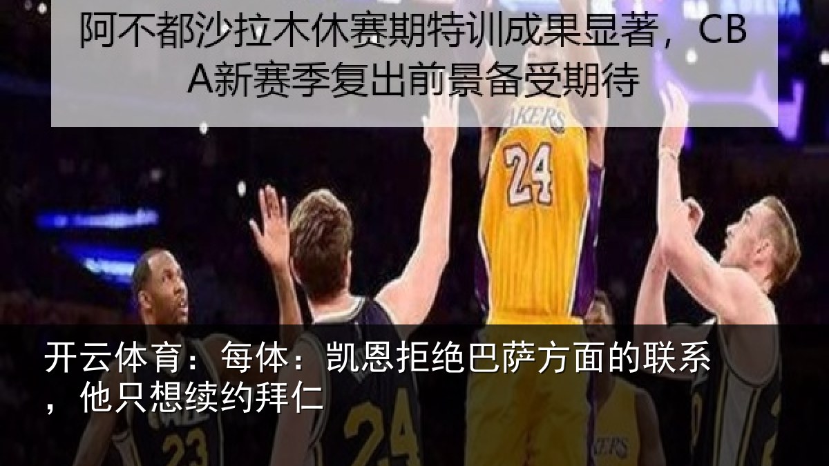 开云体育：每体：凯恩拒绝巴萨方面的联系，他只想续约拜仁