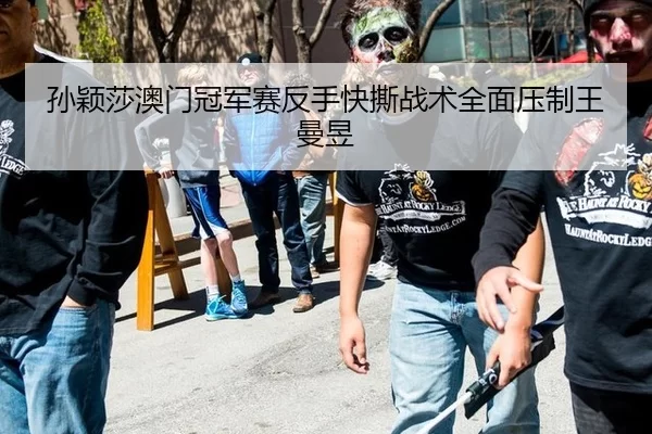 孙颖莎澳门冠军赛反手快撕战术全面压制王曼昱