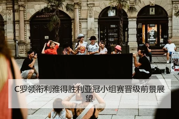 C罗领衔利雅得胜利亚冠小组赛晋级前景展望