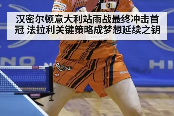 汉密尔顿意大利站雨战最终冲击首冠 法拉利关键策略成梦想延续之钥