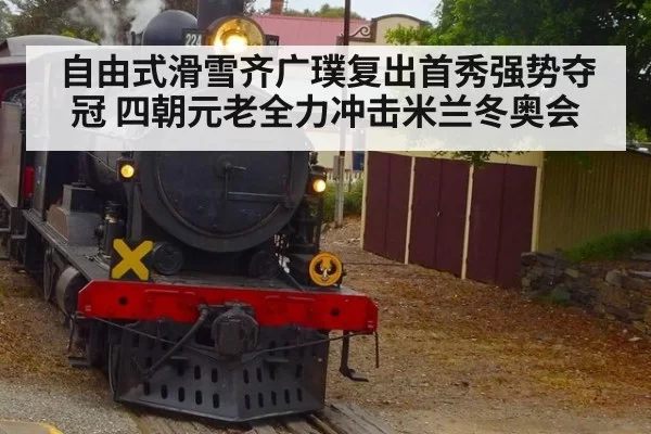 自由式滑雪齐广璞复出首秀强势夺冠 四朝元老全力冲击米兰冬奥会