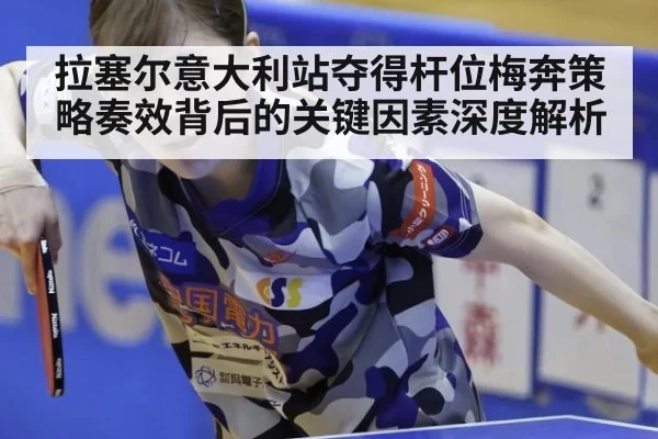 拉塞尔意大利站夺得杆位梅奔策略奏效背后的关键因素深度解析