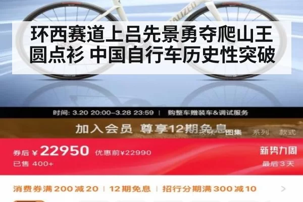 环西赛道上吕先景勇夺爬山王圆点衫 中国自行车历史性突破