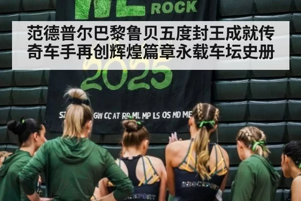 范德普尔巴黎鲁贝五度封王成就传奇车手再创辉煌篇章永载车坛史册