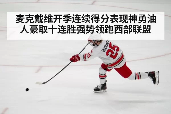 麦克戴维开季连续得分表现神勇油人豪取十连胜强势领跑西部联盟